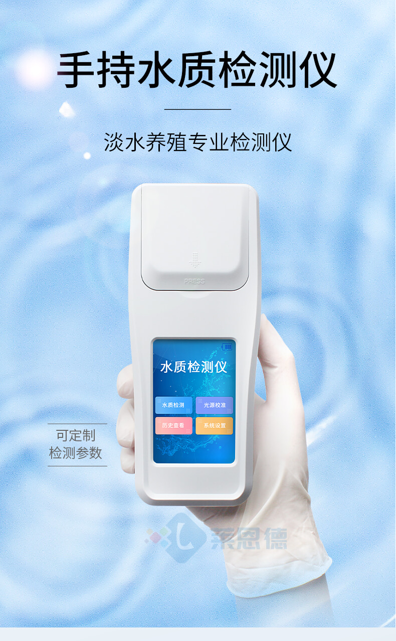 手持水產(chǎn)養(yǎng)殖檢測(cè)儀