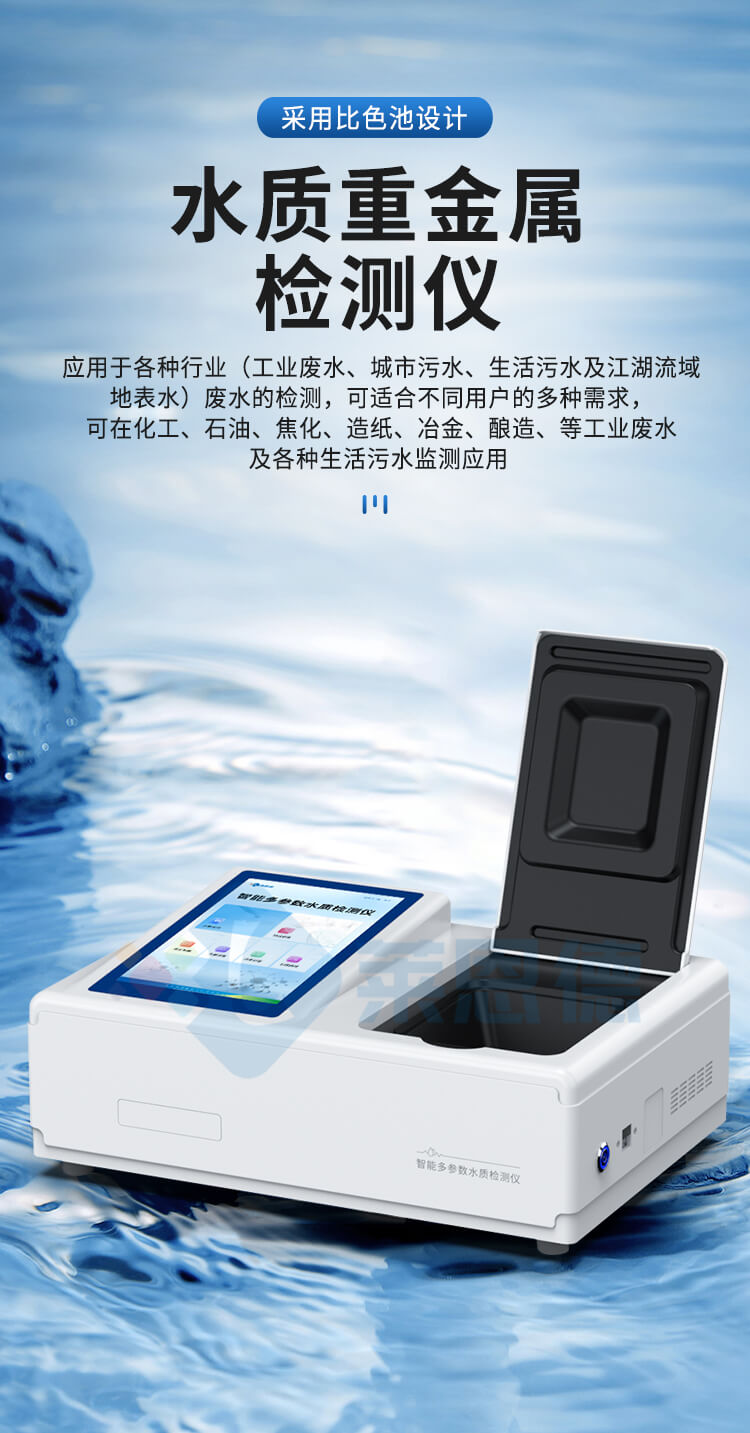 水質(zhì)重金屬檢測儀
