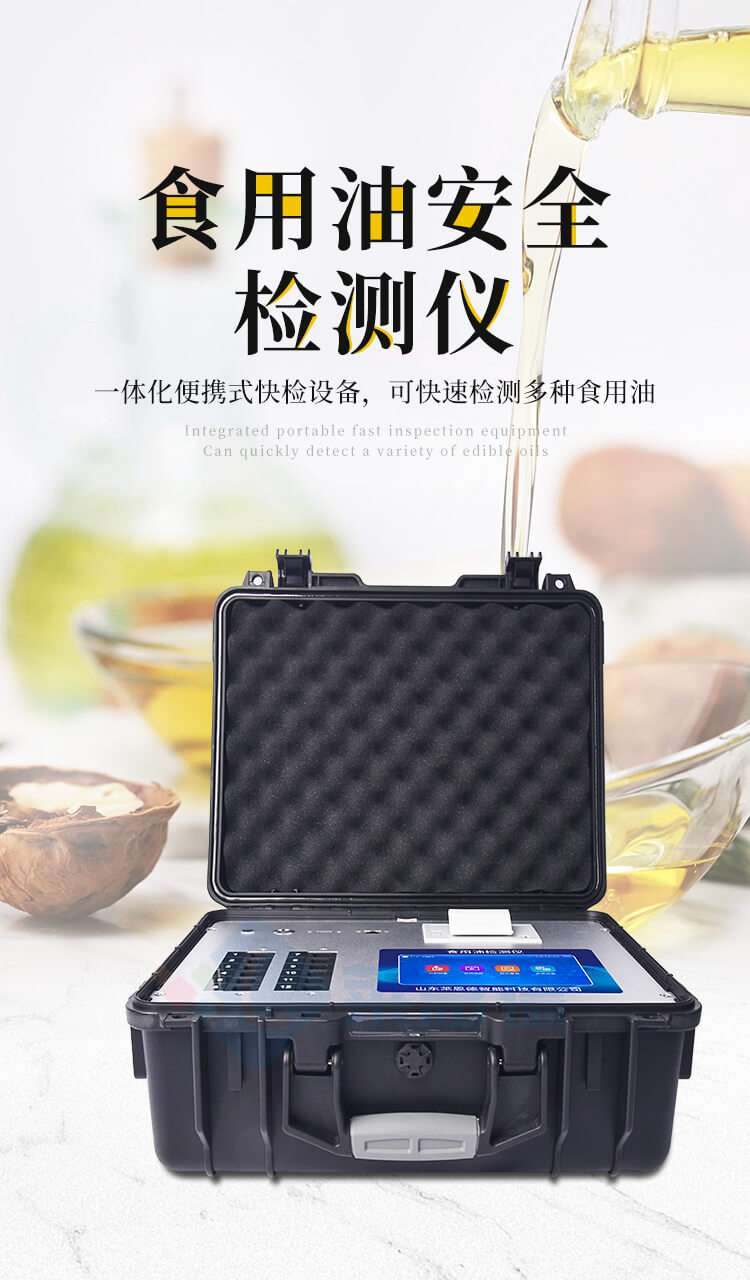 食用油安全檢測(cè)儀