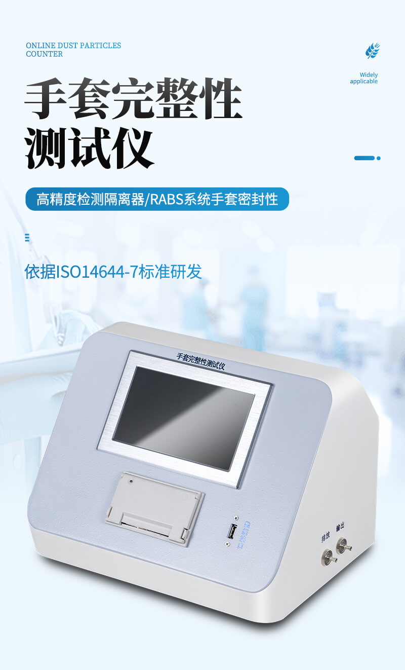 手套完整性測(cè)試儀